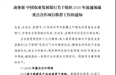 【商務(wù)部】中國農(nóng)業(yè)發(fā)展銀行關(guān)于組織2018年流通領(lǐng)域重點合作項目推薦工作的通知