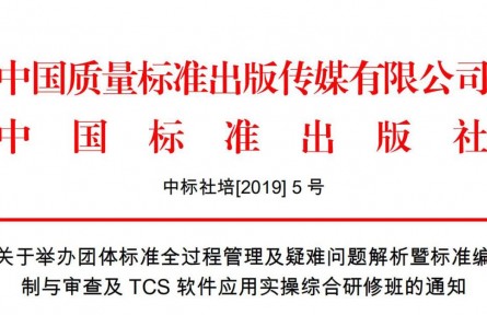 關于舉辦團體標準全過程管理及疑難問題解析暨標準編制培訓班的通知