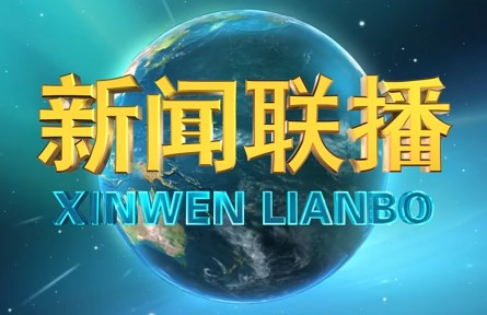 習(xí)近平主持召開(kāi)中央政治局會(huì)議 分析研究2022年經(jīng)濟(jì)工作