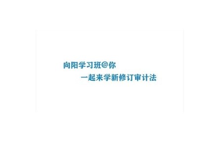 向陽學(xué)習(xí)班：和你一起來學(xué)新修訂的審計法