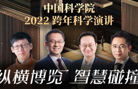 中國(guó)科學(xué)院2022跨年科學(xué)演講：縱橫博覽，智慧碰撞