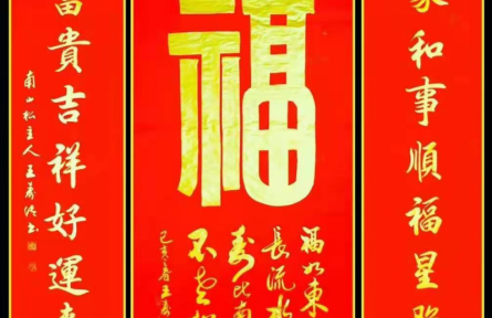 王壽傳書(shū)法：《福》（中堂）