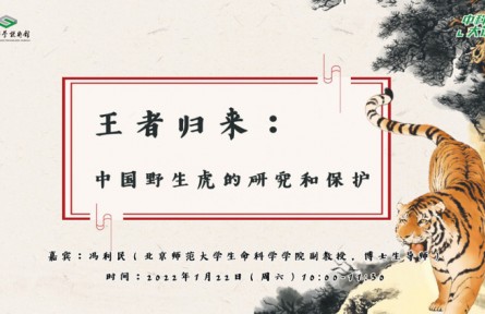 中科館大講堂：王者歸來——中國野生虎的研究和保護(hù)