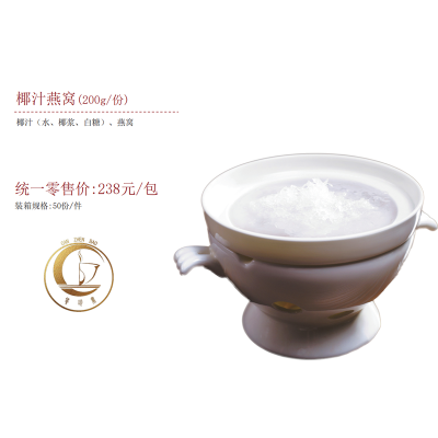 椰汁燕窩(200g/份)