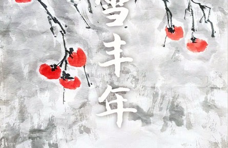 郭揚(yáng)國(guó)畫(huà)：《瑞雪豐年》