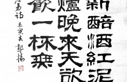 郭揚(yáng)書(shū)法作品：白居易詩(shī)《問(wèn)劉十九》