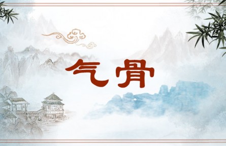 中華文化 | 氣骨  Qigu (Emotional Vitality and Forcefulness)