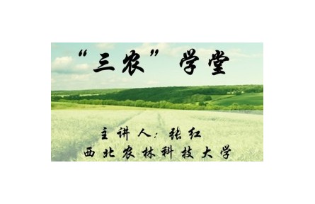 《“三農(nóng)”學堂》講座系列視頻