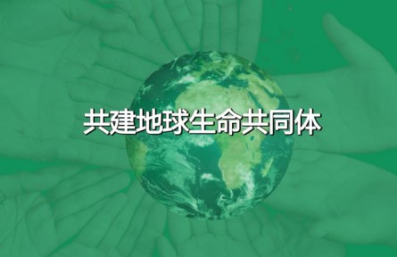 2022年國(guó)際生物多樣性日宣傳片《共建地球生命共同體》