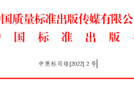 關于舉辦GB/T 1.1-2020、GB/T 1.2-2020新標準宣貫及團體標準化管理能力提升培訓班的通知