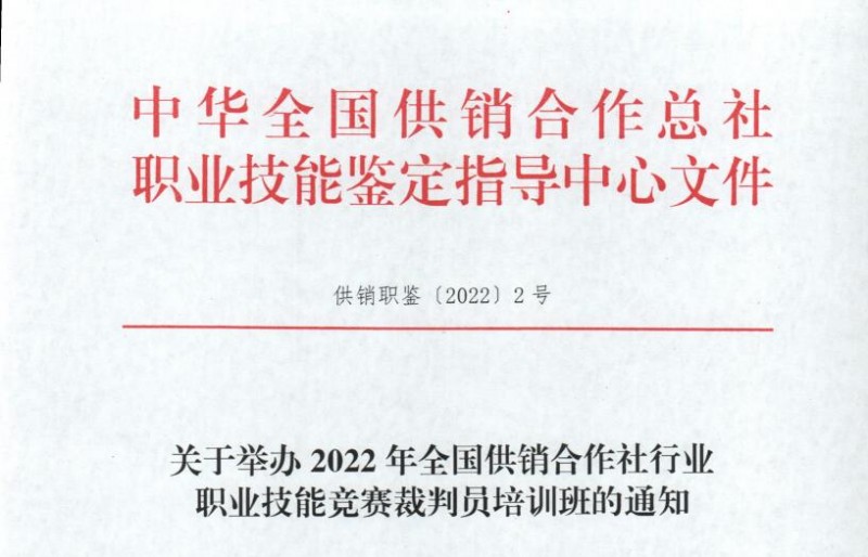 關(guān)于舉辦2022年全國(guó)供銷合作社行業(yè)職業(yè)技能評(píng)價(jià)質(zhì)量督導(dǎo)人員培訓(xùn)班的通知