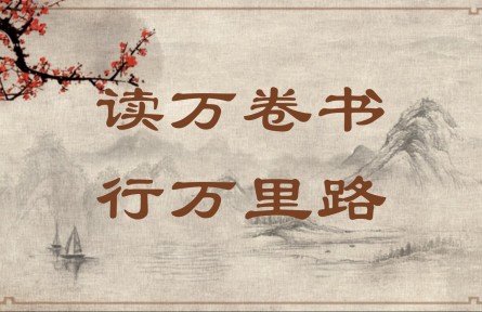 中華文化 | 讀萬(wàn)卷書，行萬(wàn)里路  Read Ten Thousand Books and Travel Ten Thousand Li