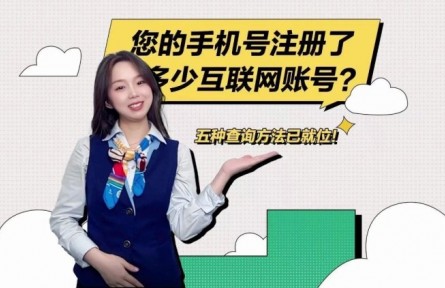 “您的手機號注冊了多少互聯(lián)網賬號？”移動小姐姐教您怎么查