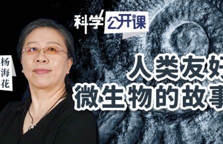 中科院《科學公開課》|人類“看不見”的朋友——友好微生物