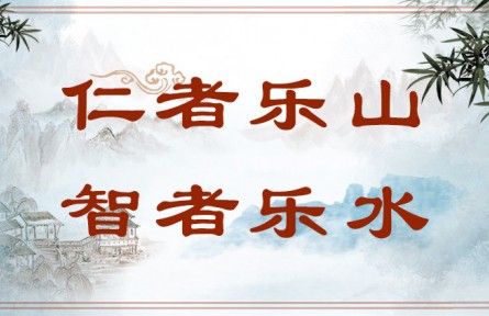 中華文化 | 仁者樂(lè)山，智者樂(lè)水  The Virtuous Love Mountains and the Wise Love Waters