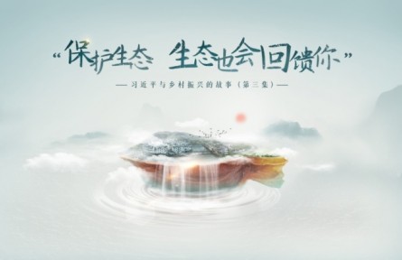 《習(xí)近平與鄉(xiāng)村振興的故事》第三集：“保護生態(tài)，生態(tài)也會回饋你”