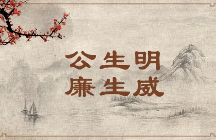 中華文化 | 公生明，廉生威  Fairness Fosters Discernment and Integrity Creates Authority