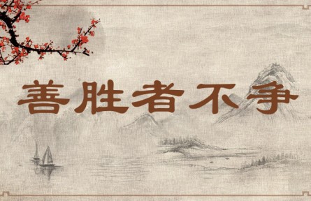 中華文化 | 善勝者不爭(zhēng)  Win a War Without Fighting