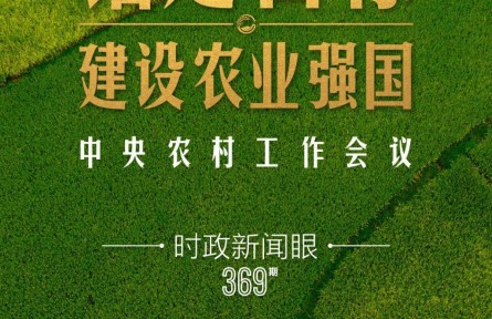 時(shí)政新聞眼 | 在中央農(nóng)村工作會(huì)議上，習(xí)近平這樣部署建設(shè)農(nóng)業(yè)強(qiáng)國(guó)