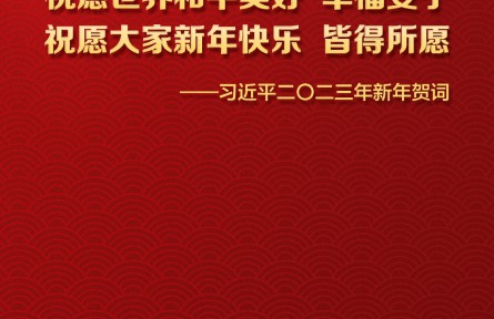 海報 | 習(xí)近平主席二〇二三年新年賀詞金句