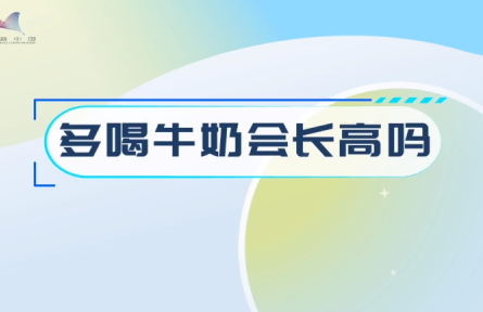 辟謠 | 多喝牛奶會(huì)長(zhǎng)高嗎？