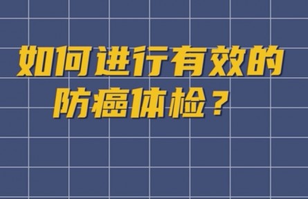 健康問答 | 如何進(jìn)行有效的防癌體檢？