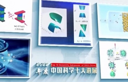 2022年度中國(guó)科學(xué)十大進(jìn)展發(fā)布