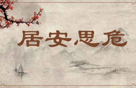 中華文化 | 居安思危 Be on Alert Against Potential Danger When Living in Peace、