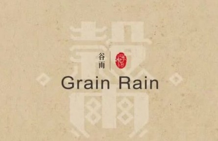 四季中國(guó)：谷雨