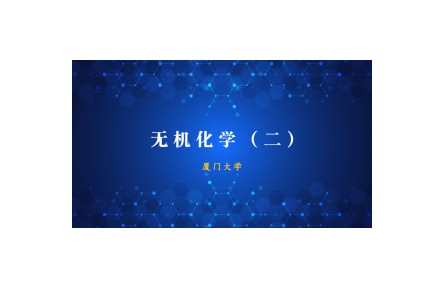 《無機化學(xué)》（二）課程系列視頻