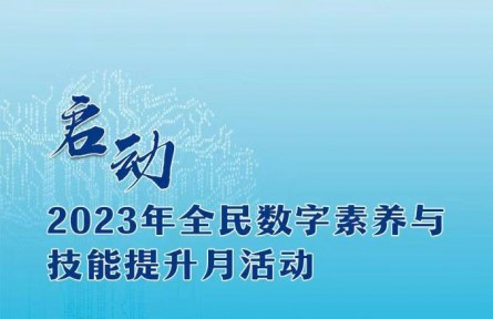 2023年全民數(shù)字素養(yǎng)與技能提升月活動啟動