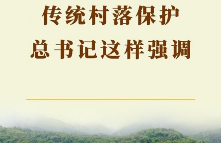 第一觀察 | 傳統(tǒng)村落保護(hù)，總書(shū)記這樣強(qiáng)調(diào)