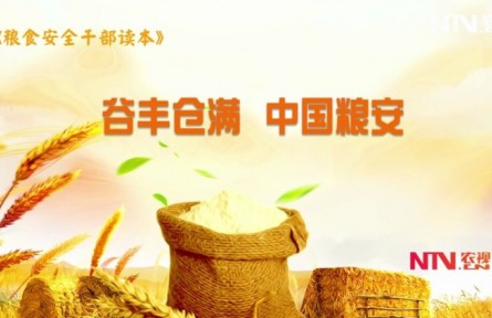 《糧食安全干部讀本》：谷豐倉(cāng)滿 中國(guó)糧安