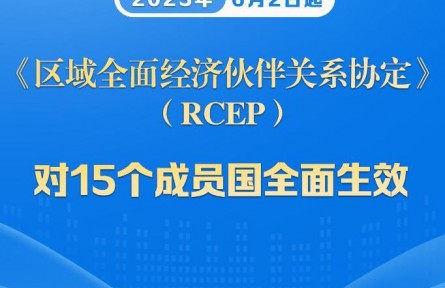 商務(wù)部：RCEP對15個簽署國全面生效