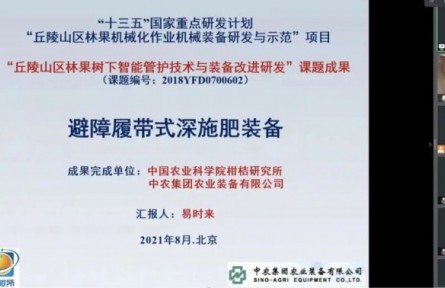 中國農業(yè)科學院柑桔研究所“避障履帶式深施肥裝備”成果評價公告【2021（23號）】