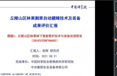 中國科學院合肥物質科學研究院“自動避障回返技術與自動避障割草裝備”成果評價公告【2021（25號）】