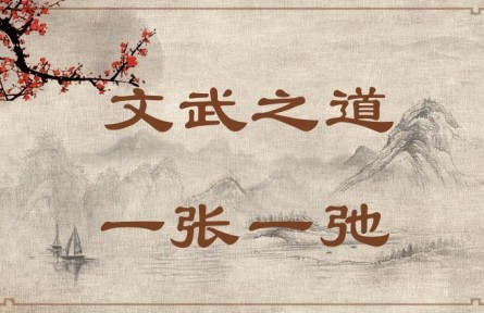 中華文化 | 文武之道，一張一弛 The Rules of King Wen and King Wu Are Like Slack and Taut Bowstrings