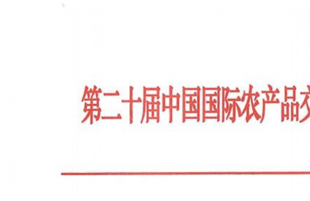 關(guān)于舉辦第二十屆中國國際農(nóng)產(chǎn)品交易會(huì)的預(yù)通知