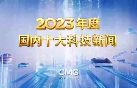 中央廣播電視總臺發(fā)布2023年度國內(nèi)、國際十大科技新聞