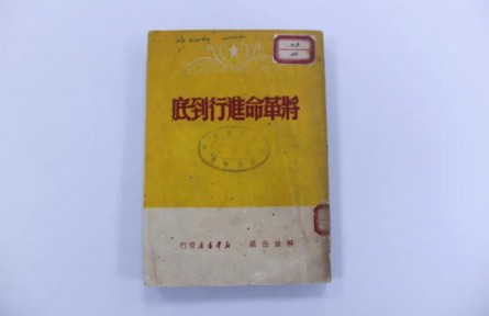 1949年新年獻詞《將革命進行到底》