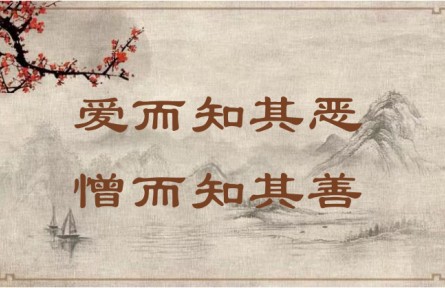 中華文化 | 愛而知其惡，憎而知其善 In Love, Acknowledge Faults; in Hatred, Recognize Virtues