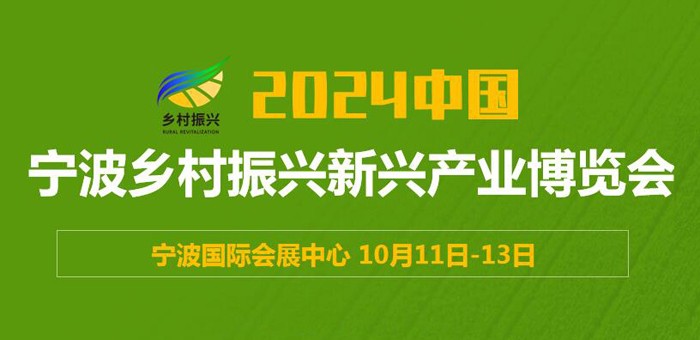 2024中國（寧波）鄉(xiāng)村振興新興產(chǎn)業(yè)博覽會