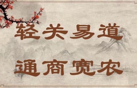 中華文化 | 輕關(guān)易道，通商寬農(nóng) Lighten Taxes, Secure Trade Routes, Promote Commercial Business and Support Agricul