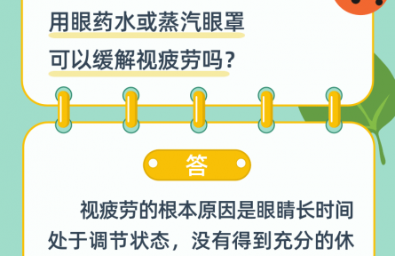 用眼藥水或蒸汽眼罩可以緩解視疲勞嗎？