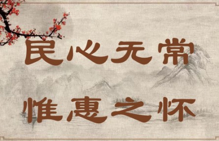 中華文化 | 民心無常，惟惠之懷 The People's Hearts Know No Constant Leader; They Yearn Only for Kind-hearted Leade