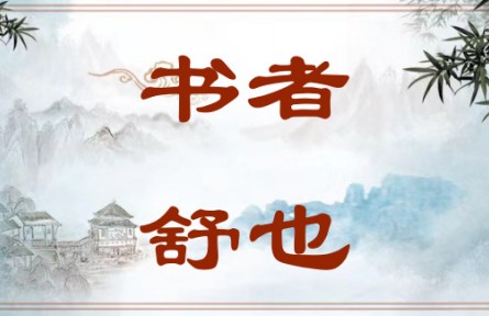 中華文化 | 書(shū)者，舒也 Writing Is a Way of Expression