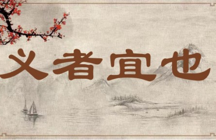 中華文化 | 義者宜也 Yi (Righteousness) is Proper and Suitable Action