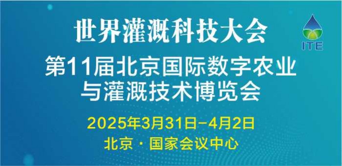 第11屆北京國(guó)際數(shù)字農(nóng)業(yè)與灌溉技術(shù)博覽會(huì)暨世界灌溉科技大會(huì)