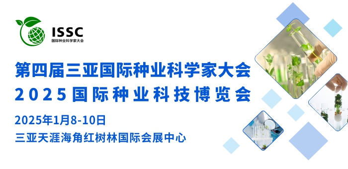 第四屆三亞國際種業(yè)科學(xué)家大會 暨三亞·國際種業(yè)科技博覽會