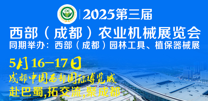 2025第三屆西部（成都）農(nóng)業(yè)機械展覽會